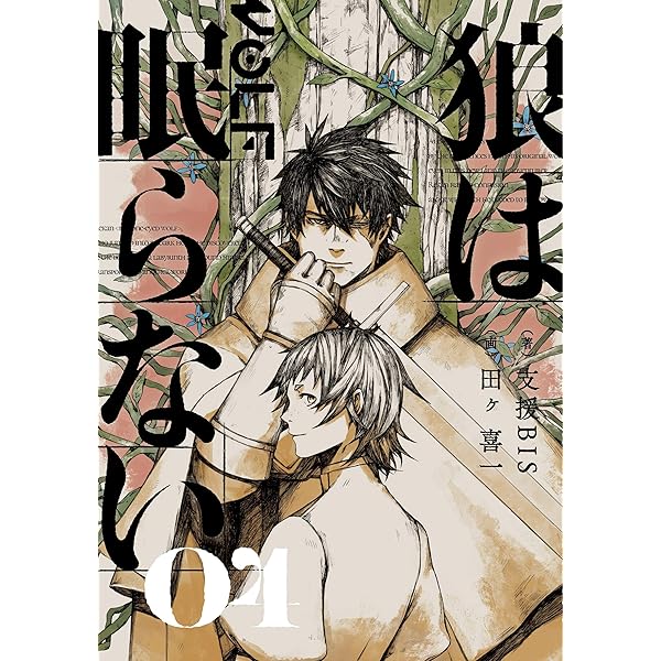 Amazon.co.jp: 狼は眠らない 03 : 支援BIS, 田ヶ 喜一: 本